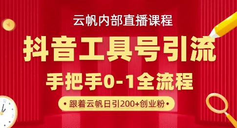 【云帆内部直播课】抖音工具号引流玩法，单号单日引300+精准创业粉插图