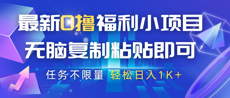 最新0撸福利小项目，抖音平台大放水，无脑复制粘贴 即可，任务不限量，轻松日入1K+插图