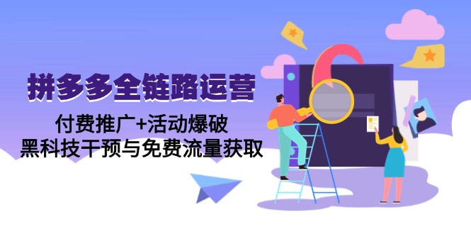 拼多多全链路运营5月课：付费推广+活动爆破，黑科技干预与免费流量获取插图