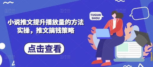 小说推文提升播放量的方法实操，推文搞钱策略插图