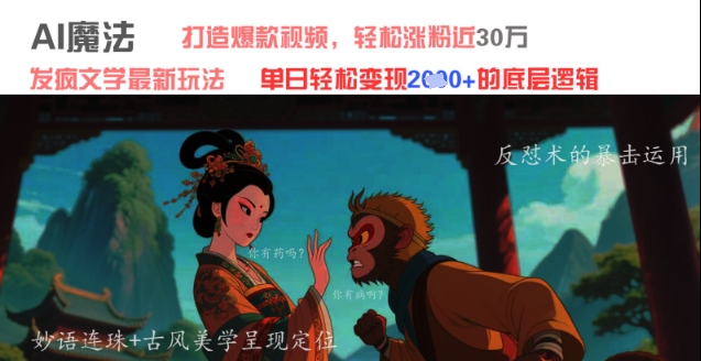 AI魔法：发疯文学最新玩法，打造爆款视频，轻松涨粉近30W，单日变现1k+插图