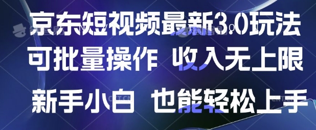 京东短视频最新玩法，可批量操作，收入无上限 新手也能轻松上手插图