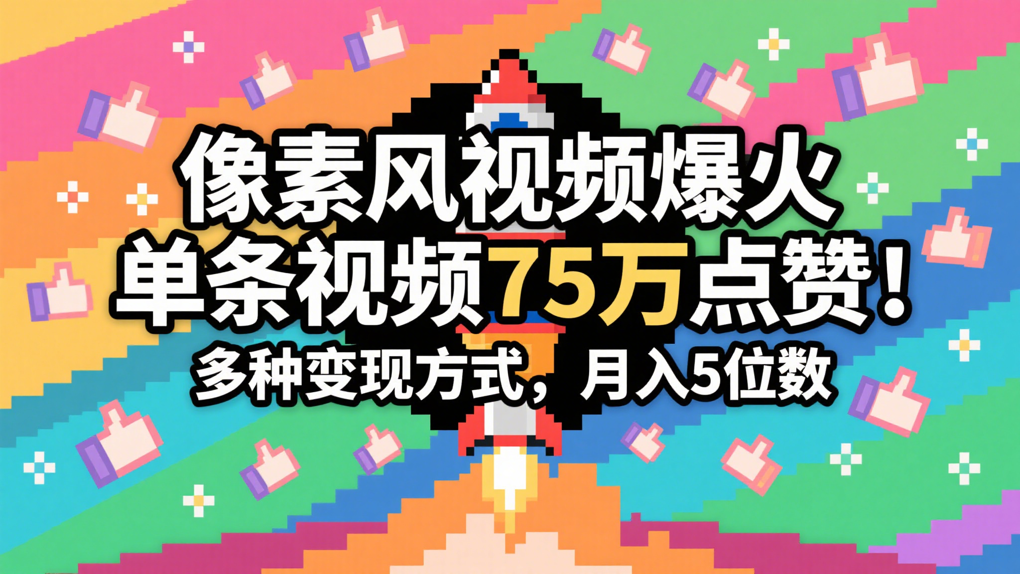 3分钟生成最近爆火的像素风视频，单条点赞75万，谁发谁火系列，多种变现方式，月入…插图