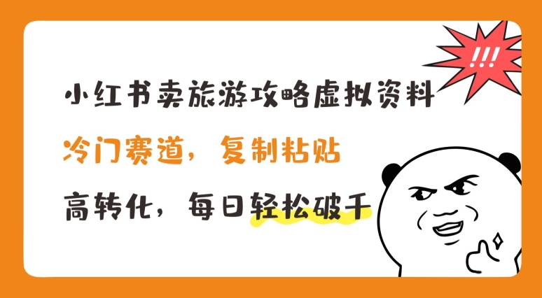 小红书卖旅游攻略虚拟资料，冷门赛道，复制粘贴，高转化，每日轻松破千插图