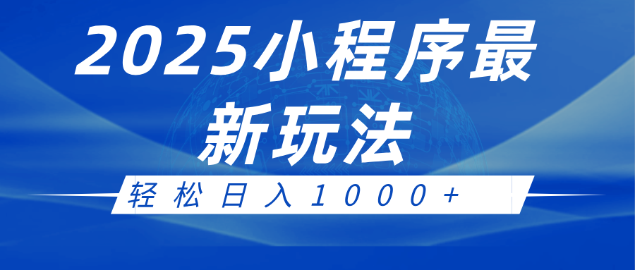 2025小程序最新推广玩法，全自动收益日入1000+插图