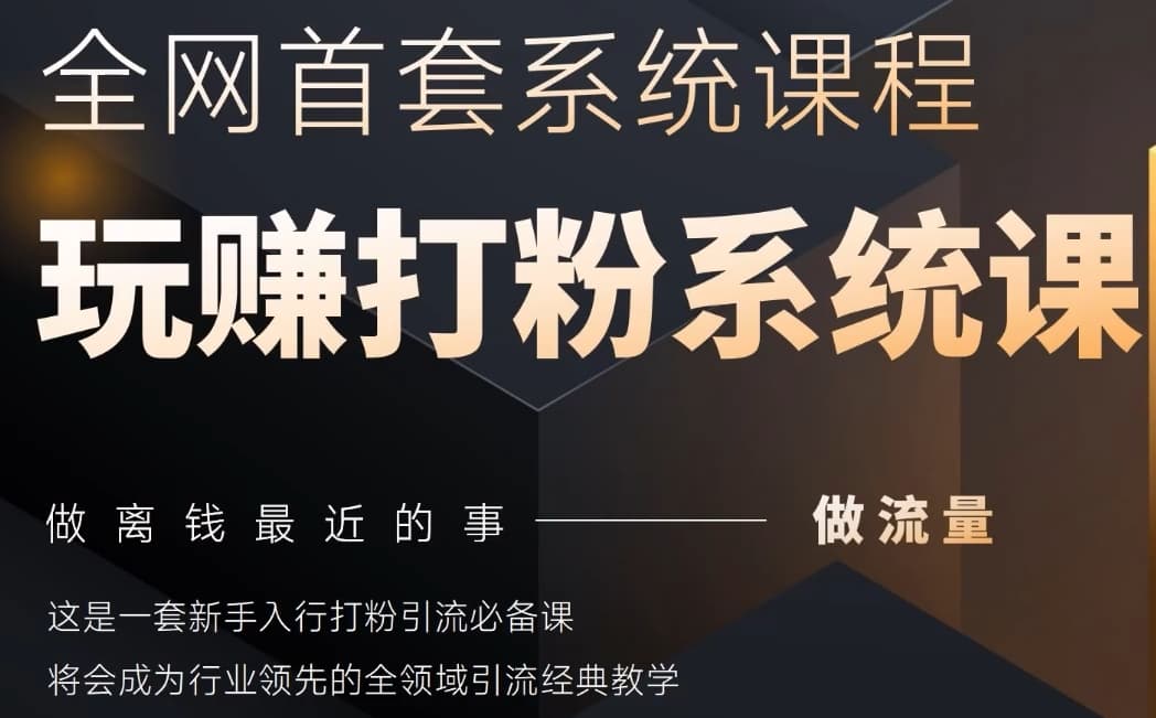 2025行业首套全网全域打粉系统神课，做流量做离钱最近的事，一套新手入行打粉引流必备课插图