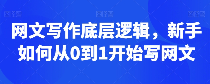 网文写作底层逻辑，新手如何从0到1开始写网文插图