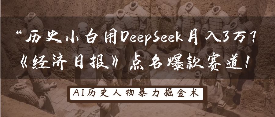 历史小白用DeepSeek月入3万？《经济日报》点名爆款赛道！插图