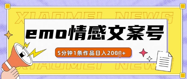 emo情感文案号几分钟一个作品，多种变现方式，轻松日入多张插图