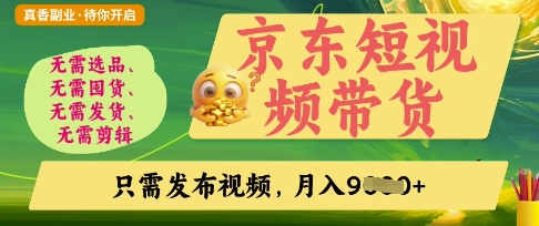 京东短视频带货，开启零门槛躺Z新时代插图