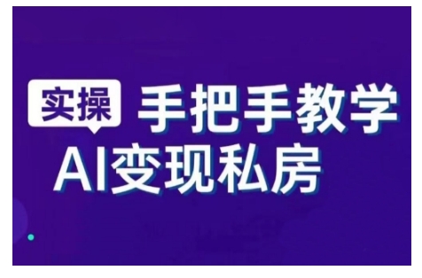 AI赋能新时代，从入门到精通的智能工具与直播销讲实战课，新手快速上手并成为直播高手插图