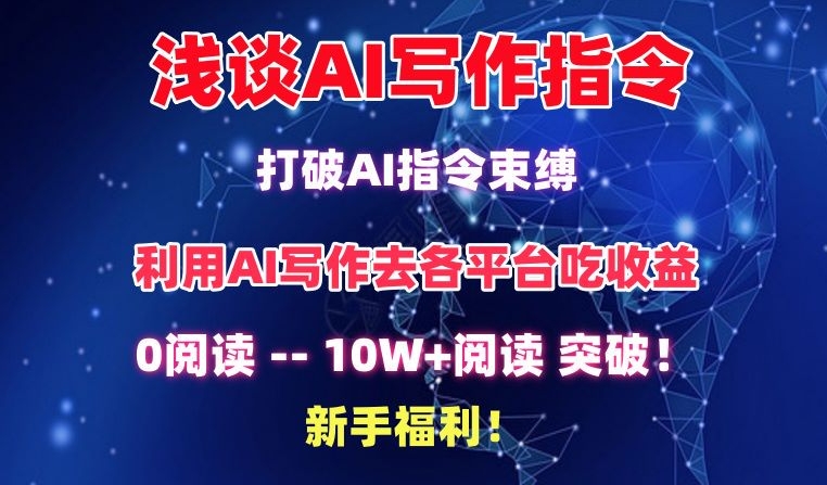 浅谈AI写作指令，打破AI指令束缚，破10W+阅读!新手福利插图