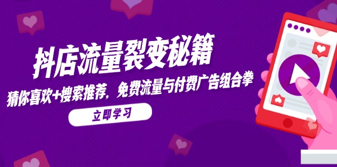 抖店流量裂变秘籍，猜你喜欢，搜索推荐，免费流量与付费广告组合拳插图