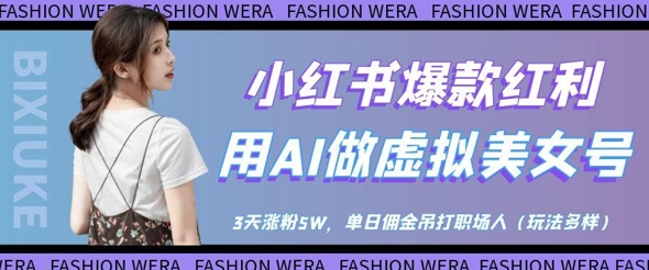 小红书爆款红利：用AI做虚拟美女号，3天涨粉5W，单日佣金吊打职场人插图