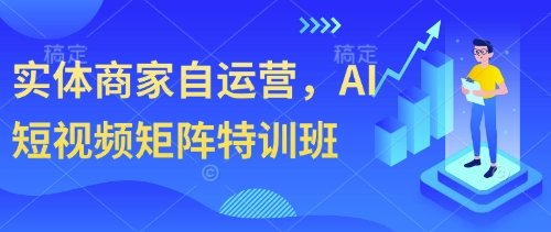 实体商家自运营，AI短视频矩阵特训班插图