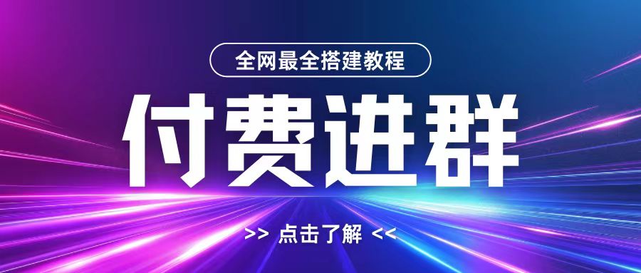 全网首发最全付费进群搭建教程，包含支付教程+域名+内部设置教程+源码插图