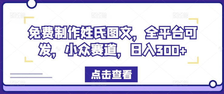 免费制作姓氏图文，全平台可发，小众赛道，日入300+插图