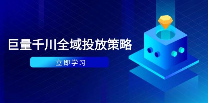 付费撬动自然流策略：种拔一体计划+ROI优化，千川起号与数据分析全解插图