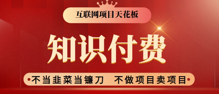 2024互联网项目天花板，新手小白也可以通过知识付费月入10W，实现财富自由插图