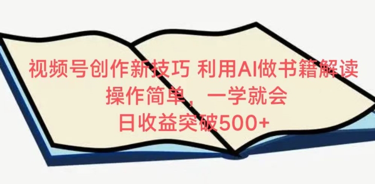 视频号创作新技巧，利用AI做书籍解读，操作简单，一学就会 日收益突破500+插图