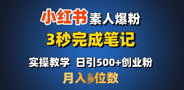 首推：小红书素人爆粉，3秒完成笔记，日引500+月入过W插图