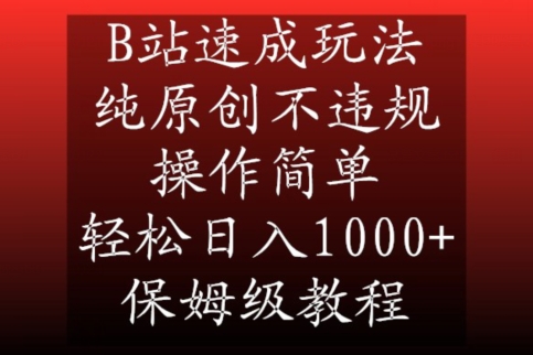 B站速成玩法，纯原创不违规，操作简单，轻松日入1000+，保姆级教程插图