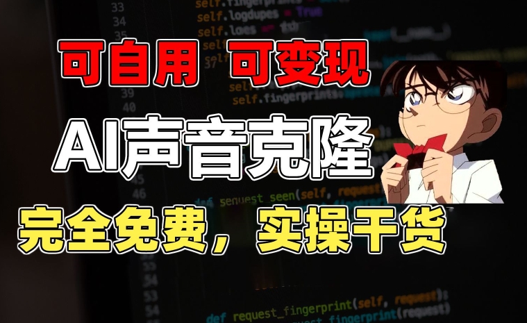 1分钟素材克隆出完美声音，秒杀市面所有配音软件，完全免费，实操干货+变现教程插图