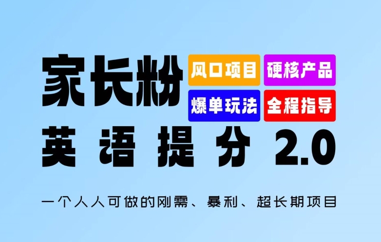家长粉：英语提分 2.0，一个人人可做的刚需、暴利、超长期项目插图