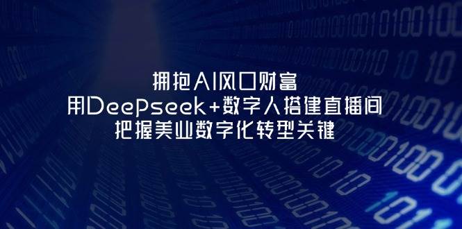 拥抱AI风口财富：用Deepseek+数字人搭建直播间，把握美业数字化转型关键插图