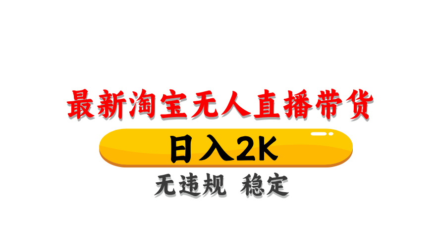 淘宝无人直播带货，日入2K，独家技术，无违规无封号，长期稳定，操作简单【揭秘】插图