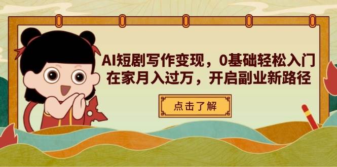 AI短剧写作变现，0基础轻松入门，在家月入过万，开启副业新路径插图