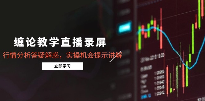 缠论教学直播录屏，行情分析答疑解惑，实操机会提示讲解（5月）插图