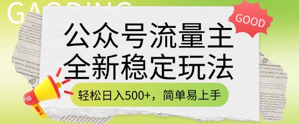公众号流量主全新稳定玩法，轻松日入5张，简单易上手，做就有收益(附详细实操教程)插图