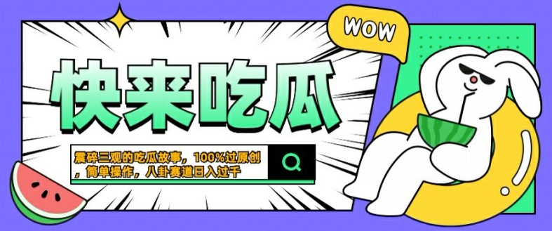 震碎三观的吃瓜故事，一键生成100%过原创，猎奇八卦赛道，简单操作日入几张插图
