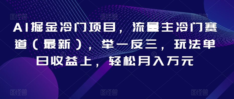 AI掘金冷门项目，流量主冷门赛道（最新），举一反三，玩法单日收益上，轻松月入万元【揭秘】插图