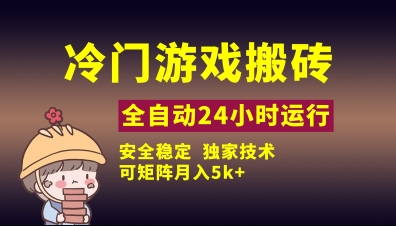 冷门游戏全自动搬砖，独家技术，稳定无风险，可矩阵月入5k，小白可做插图