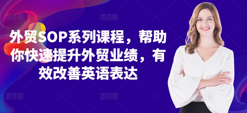 外贸SOP系列课程，帮助你快速提升外贸业绩，有效改善英语表达插图