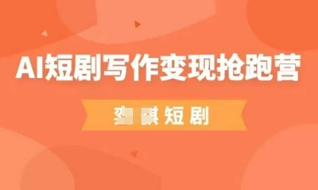 AI短剧写作变现抢跑营，门槛低，0基础，普通人做副业的绝佳机会插图