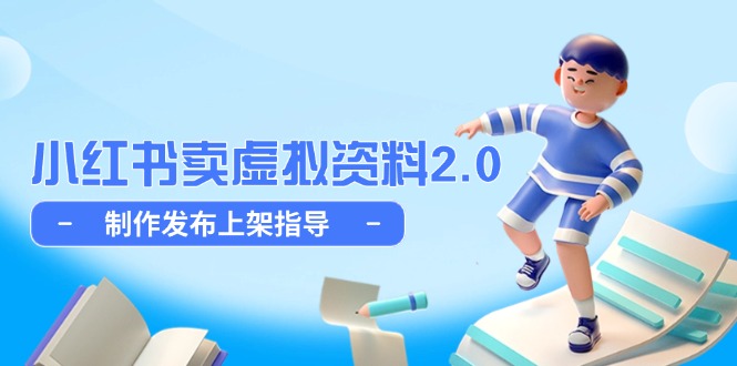 小红书卖虚拟资料2.0，制作发布上架指导，简单玩法细水长流插图