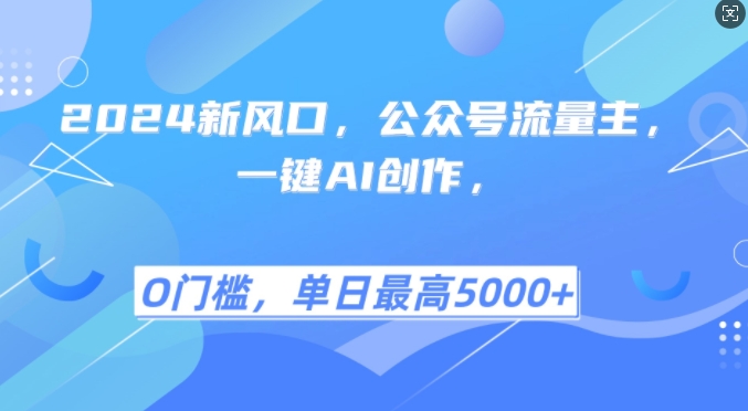 2024新风口，公众号流量主，一键AI创作，单日最高5张+，小白一学就会插图