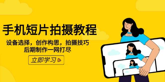 手机短片拍摄教程：设备选择，创作构思，拍摄技巧，后期制作一网打尽插图