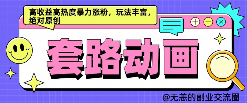 AI动画制作套路对话，高收益高热度暴力涨粉，玩法丰富，绝对原创插图