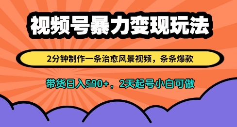 视频号暴力变现玩法，2分钟制作一条治愈风景视频，条条爆款，挂橱窗带货日入多张，2天起号小白可做插图
