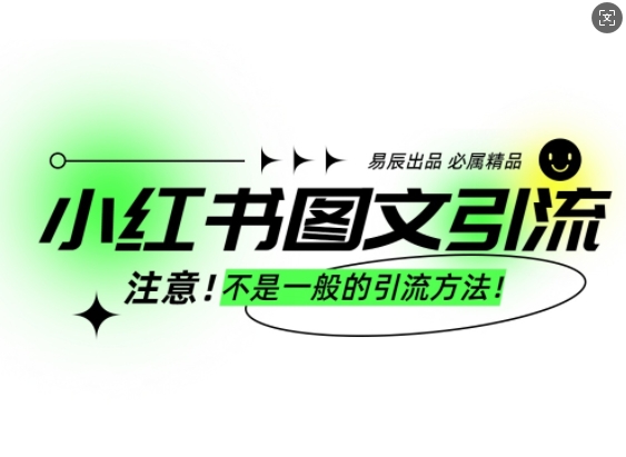 小红书图文引流创业粉，最稳引流方法，日引300+可批量操作插图