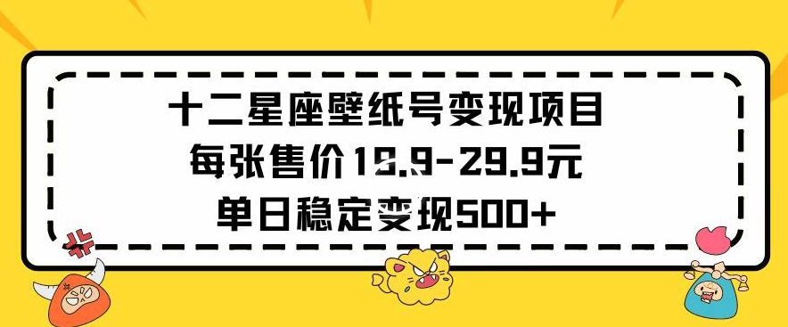 十二星座壁纸号变现项目每张售价19元单日稳定变现500+以上插图