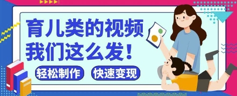 疯狂爆火！抖音，视频号育儿类的视频，小白轻松制作，快速拿到结果插图