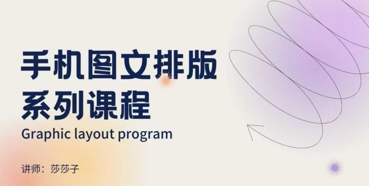 手机图文排版系列课程，​朋友圈美学营销/图文排版设计等插图