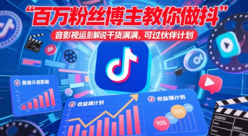 百万粉丝博主教你做抖音影视搬运影视解说，干货满满 ，可过伙伴计划插图