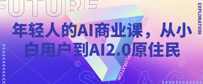 年轻人的AI商业课，从小白用户到AI2.0原住民插图