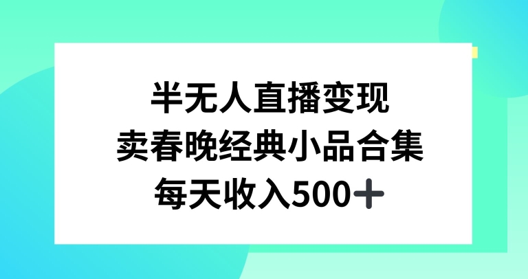 半无人直播变现，卖经典春晚小品合集，每天日入500+插图
